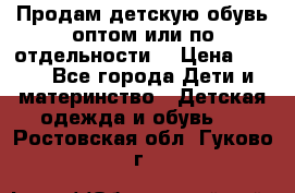 Продам детскую обувь оптом или по отдельности  › Цена ­ 800 - Все города Дети и материнство » Детская одежда и обувь   . Ростовская обл.,Гуково г.
